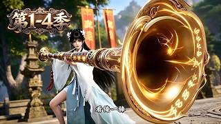 【Multi sub】一口气看完1-4季，穿越修仙界，别人抚琴她吹唢呐，靠硬核乐声奏出欢乐修仙路！！#anime   #漫剧  #动漫