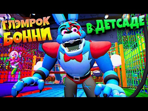 ГЛЭМРОК БОННИ НАЙДЕН в ДЕТСАДЕ 🌞 ВЗЛОМ FNAF SECURITY BREACH