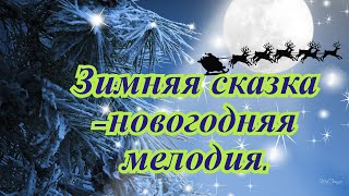 Зимняя Сказка- Новогодняя Мелодия