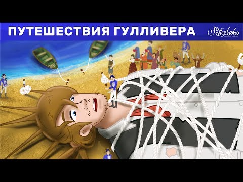 Путешествия Гулливера | Сказки Для Детей И Мультик | Мультфильм