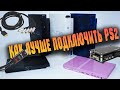 Как добиться максимального качества от PlayStation 2