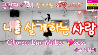 금잔디- 나를 살게 하는 사랑 라인댄스 32C4W Beginner NC2S  Choreo:Eun Mi Lee(KOR)June 2021(DEMO) 스텝설명영상