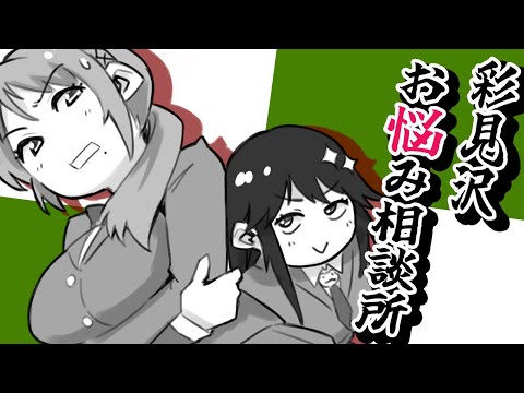 【お悩み相談】何でも答えますわ～！！！（再々再来）【雛見沢くるみ✕彩咲茜】