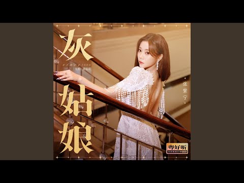 灰姑娘 (伴奏版)