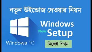 উইন্ডোজ দেওয়ার সহজ নিয়ম || How to Setup Windows 10 Bangla 2023 (DVD)
