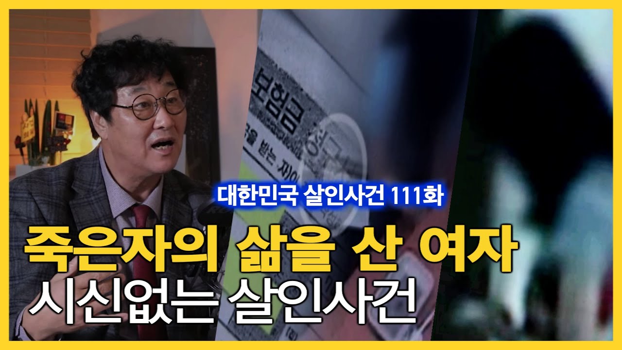 30억 사망 보험금을 노린 엄마와 딸의 시나리오는? '부산 시신없는 살인사건' | 대한민국 살인사건 111화
