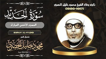 الشيخ الحصري يخطف مسامع المسلمين في المسجد الأقصى بتلاوة تبكي لها القلوب!! | جودة عالية HD