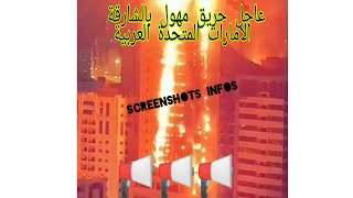عاجل حريق مهول بإحدى البنايات السكنية العالية بالشارقة-الإمارات العربية