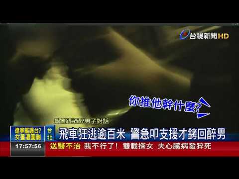 茫到站不穩還酒駕醉男拒檢襲警被壓制