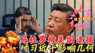 马杜罗被美国逮捕｜对习近平影响几何？｜贩毒的有罪毒品源同样有罪｜特别直播副本｜