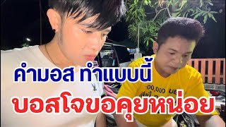 คำมอสทำแบบนี่ บอสโจต้องหยุดคุยกันหน่อย