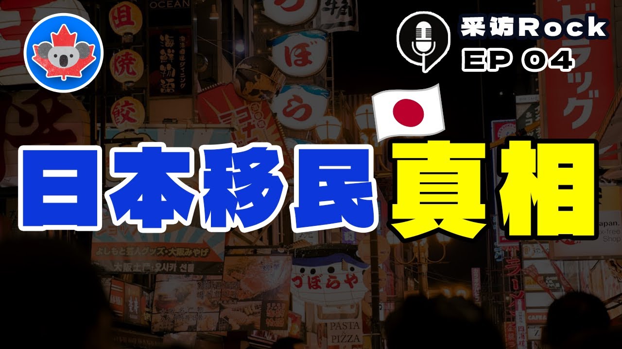 Rock的润学讲堂04：日本移民真相，难度超乎想象