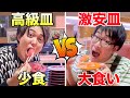 スシローで「少食が高級皿」と「大食いが激安皿」を食べ続けたらどっちが金額多くなるのか?