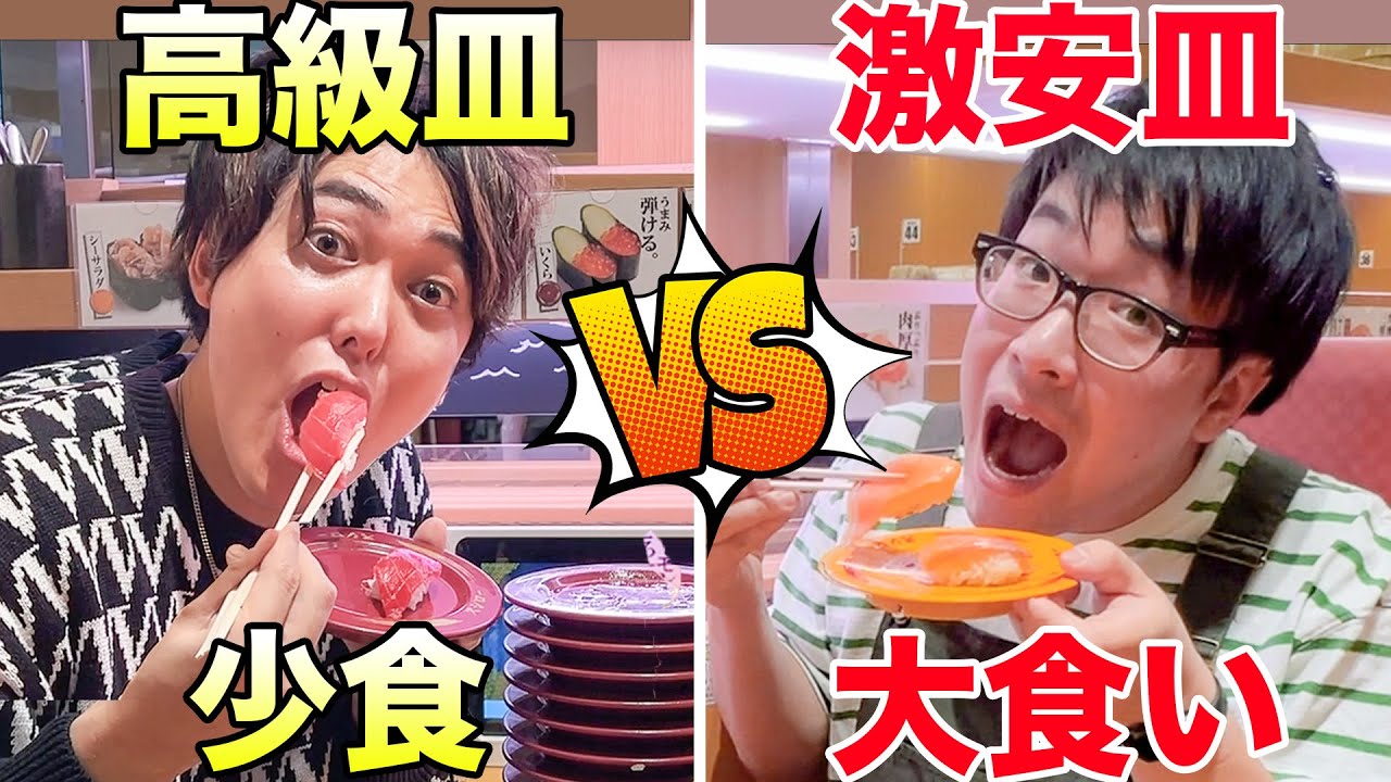 スシローで「少食が高級皿」と「大食いが激安皿」を食べ続けたらどっちが金額多くなるのか？