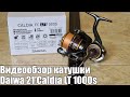 Видеообзор катушки Daiwa 21'Caldia LT 1000s с Fmagazin