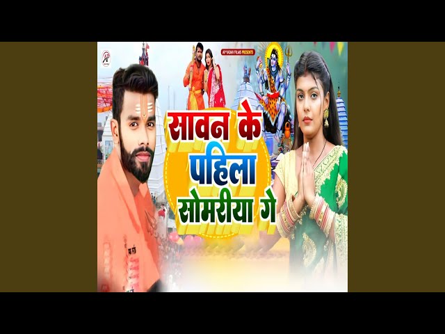 Sawan Ke Pahila Somariya Ge