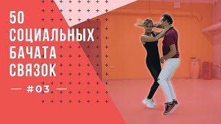 видео: #3 50 Социальных Бачата Связок! картинка: #3 50 Социальных Бачата Связок!