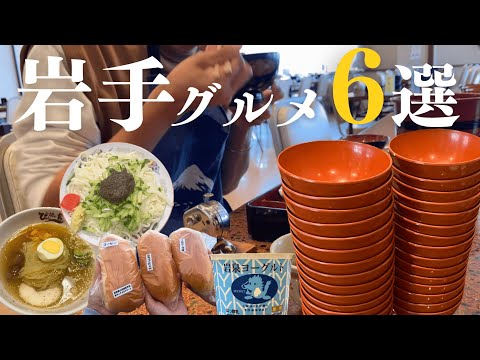 【Vlog】旅する夫婦が伝える本当に行って良かった岩手グルメ6選！🍜|大谷翔平選手も絶賛グルメ|わんこそばチャレンジ|旅する夫婦🚗
