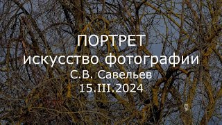 С.В. Савельев - Портрет. Искусство фотографии