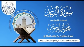 مقتطف من سورة #الرعد بصوت هارون بن عوض البكاري