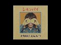 レモンパイ / マカロニえんぴつ(1980年)