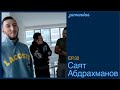 Саят Абдрахманов 2: UFC, коррупция и Новый Казахстан / 3amandas