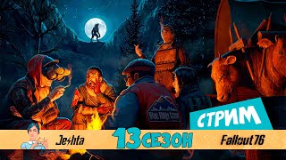 Fallout 76 ☢ 13 сезон 😎 новые события и первые впечатления (стрим)