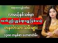 ၁၃၈၈ ခုနှစ်မှာ လက်ညှိုးညွှန်ရာ ရွှေဖြစ်မယ့် တနင်္လာသားသမီးများ တစ်နှစ်စာဟောစာတမ်း