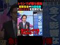 竹田恒泰氏がトランプさんの政策について述べる #政治 #ショート #shorts
