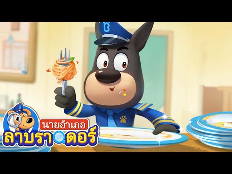 อย่ากินทึ้งกินขว้าง | ออดิชั่น | การ์ตูนเด็ก | นายอำเภอลาบราดอร์ | Kids Cartoon | Sheriff Labrador