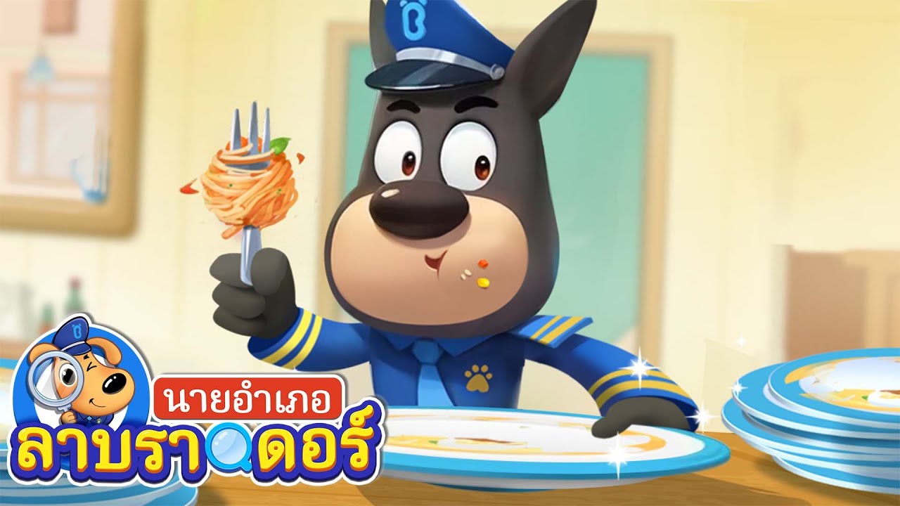 อย่ากินทึ้งกินขว้าง | ออดิชั่น | การ์ตูนเด็ก | นายอำเภอลาบราดอร์ | Kids Cartoon | Sheriff Labrador