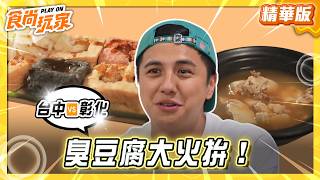 【彰化】最強臭豆腐PK！臭豆腐大火拚！【食尚玩家】20260610(2/3)