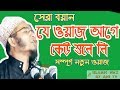 ২০১৮ সালের শ্রেষ্ট বয়ান | মাওলানা আবুল কালাম বয়ানী | Mawlana Abul Kala...