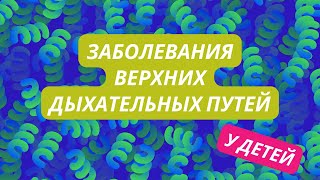 Заболевания Верхних Дыхательных Путей