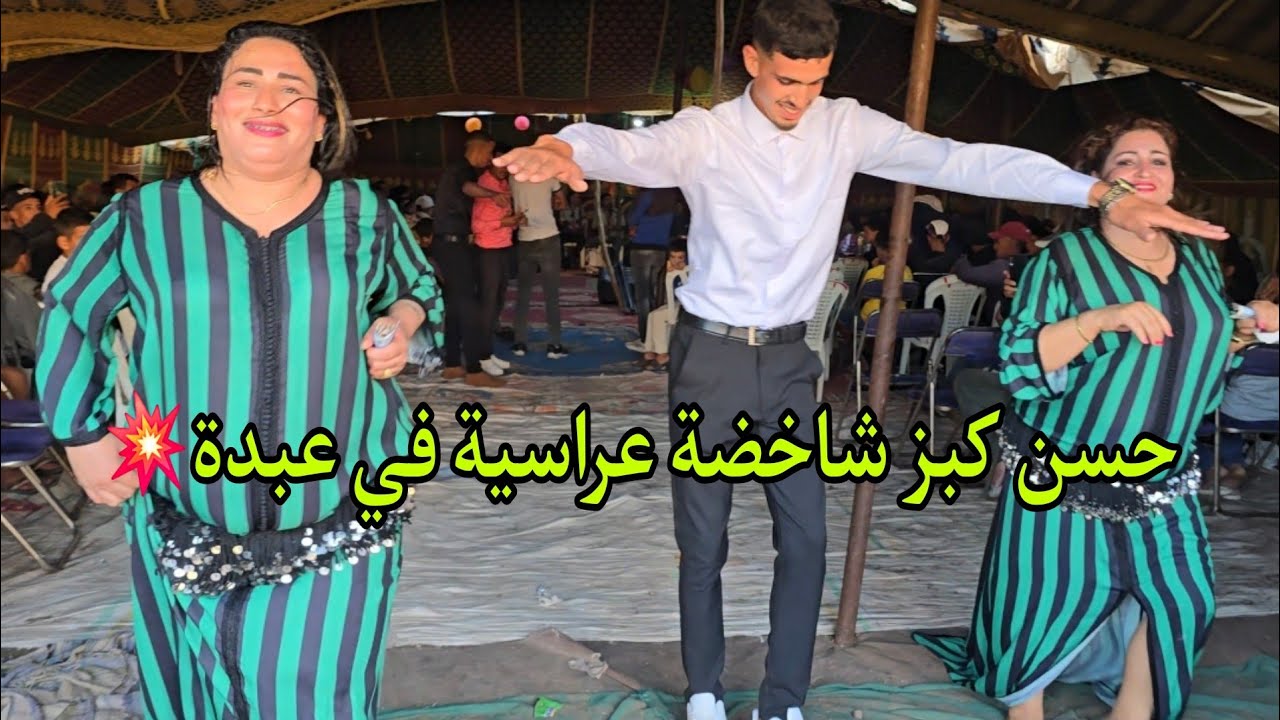 الفنان حسن كبز سواكن خاترة مع المجموعة والشيخات في اولاد لحسن اسفي 7assan gabaz jadid 2025💥