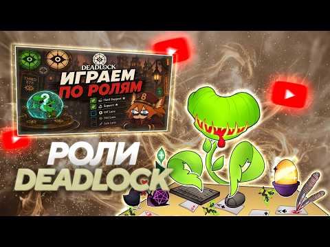 СифонБуллетс СМОТРИТ: Ролевой поиск в Deadlock | Tykwha