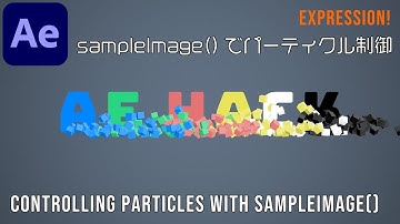 sampleImage()でパーティクル制御【アフターエフェクト チュートリアル】 Controlling particles with sampleImage()