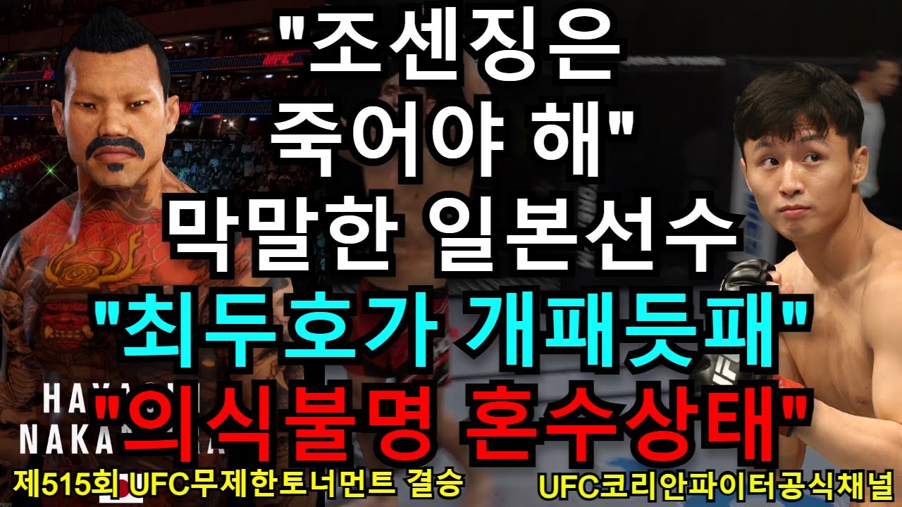 [PS5 UFC] UFC 결승 - 최두호 vs. 일본 나카무라 | 제515회 무제한급 토너먼트 - EA Sports UFC 4