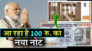 200 के Note के बाद Modi सरकार ला रही है 100 रुपये का नया नोट, जानिये कैसी होंगी नये नोट की खासियत