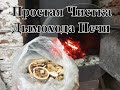 Простая Чистка Дымохода Печи Грецкими Орехами и Арахисом. Дедовский Способ. Чистка Орехами.