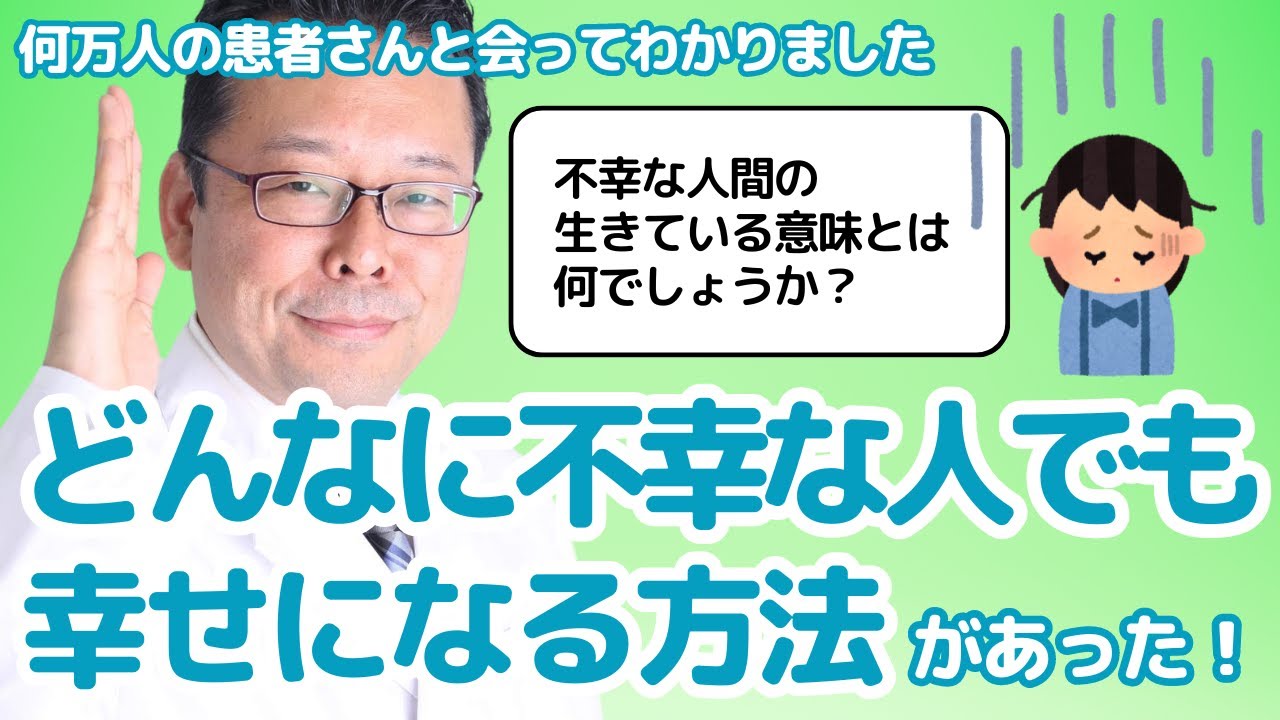 【まとめ】どんな不幸な人でも幸せになる方法があった！【精神科医・樺沢紫苑】