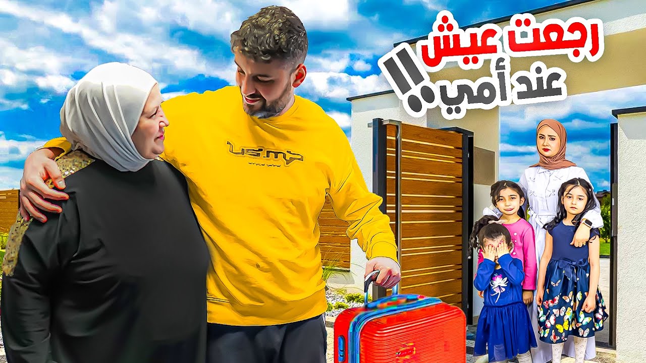 تركت بشرى والبنات .. ورجعت أعيش عند امي اول ليله بدونهم 🥹