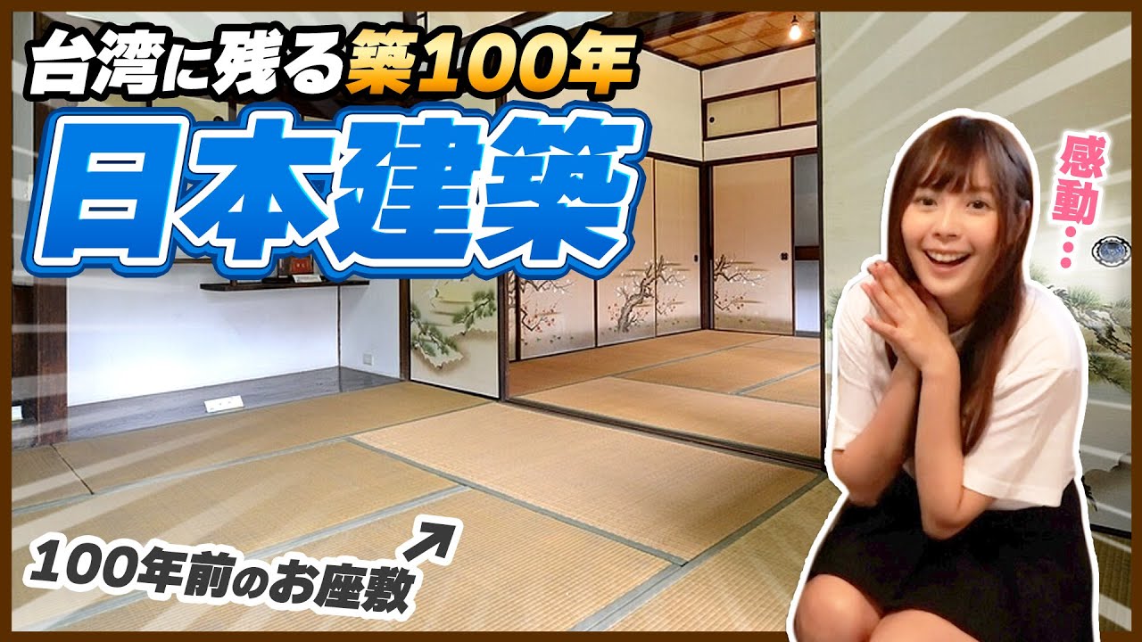台湾に今でも残っている大正時代に建てられた築100年の「日本宿舎」を紹介します