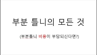 [부산틀니] 부분틀니의 모든 것 (광안리 뉴욕치과 6-3-7, 6-7-6, 6-14-5)