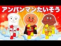 アンパンマンたいそう🌈アンパンマン人気曲|ばいきんまん|バイキンメカ| だだんだん|ジャイアントだだんだん|Anpanman|Baikinman|