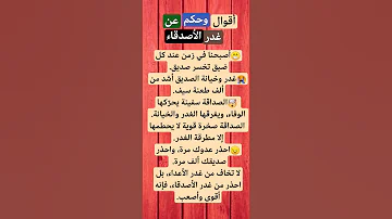 اقوال و حكم عن غدر الاصدقاء لايك اشتراك السعودية المغرب الجزائر علم النفس الصداقة 