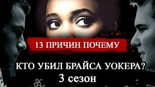 13 причин почему: КТО УБИЛ БРАЙСА УОКЕРА? Обзор 3 сезона без спойлеров!