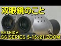 双眼鏡のこと No.99 ナシカ SS SERIES 5-15x21 ZOOM