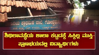 ಅಪಾಯಕಾರಿ ಶಿಥಿಲ ಶಾಲಾ ಕಟ್ಟಡ ತೆರವಿಗೆ ಮುಹೂರ್ತ ಸಿಕ್ಕಿಲ್ಲ : ಪುಟಾಣಿಗಳಿಗೆ ಆಪತ್ತು│Daijiworld Television