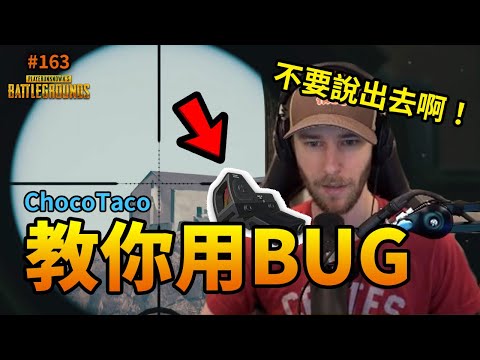 絕地求生精華#163｜ChocoTaco這次教你用小BUG！低調一點！